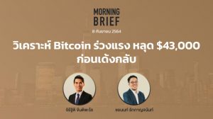 FINNOMENA The Opportunity Morning Brief 08/09/2021 “วิเคราะห์ Bitcoin ร่วงแรง หลุด $43,000 ก่อนเด้งกลับ” พร้อมสรุปเนื้อหา