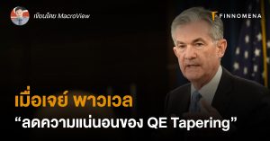 เมื่อเจย์ พาวเวล : “ลดความแน่นอนของ QE Tapering”