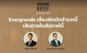 FINNOMENA The Opportunity Morning Brief 20/09/2021 “Evergrande เสี่ยงผิดนัดชำระหนี้ เส้นตายในสัปดาห์นี้” พร้อมสรุปเนื้อหา