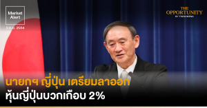 FINNOMENA Market Alert: นายกฯ ญี่ปุ่น เตรียมลาออก หุ้นญี่ปุ่นบวกเกือบ  2%