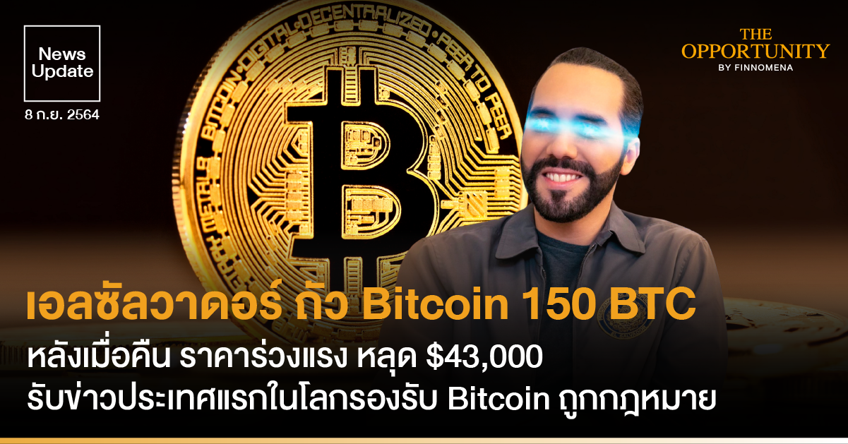 News Update: เอลซัลวาดอร์ ถัว Bitcoin 150 BTC หลังเมื่อคืน ราคาร่วงแรง หลุด $43,000 รับข่าวประเทศแรกในโลกรองรับ Bitcoin ถูกกฎหมาย