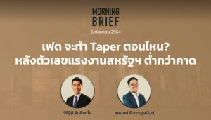 FINNOMENA The Opportunity Morning Brief 06/09/2021 “เฟด จะทำ Taper ตอนไหน? หลังตัวเลขแรงงานสหรัฐฯ ต่ำกว่าคาด” พร้อมสรุปเนื้อหา