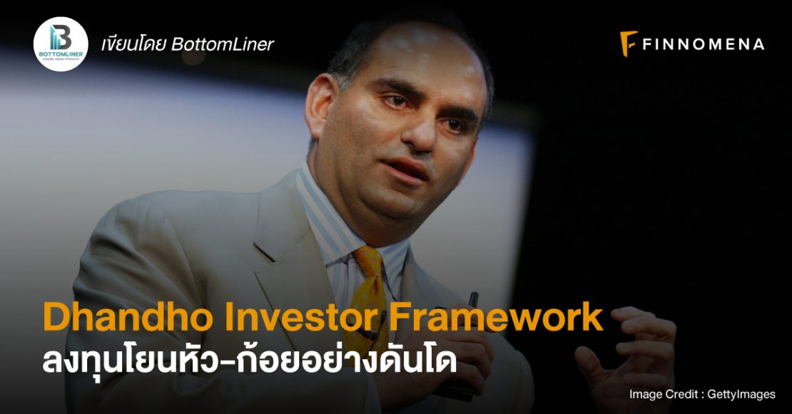 Dhandho Investor Framework ลงทุนโยนหัวก้อยอย่างดันโด Finnomena(02)