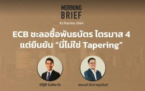 FINNOMENA The Opportunity Morning Brief 10/09/2021 “ECB ชะลอซื้อพันธบัตร ไตรมาส 4 แต่ยืนยัน “นี่ไม่ใช่ Tapering” พร้อมสรุปเนื้อหา