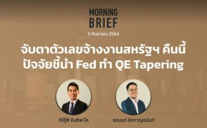 FINNOMENA The Opportunity Morning Brief 03/09/2021 “จับตาตัวเลขจ้างงานสหรัฐฯ คืนนี้ ปัจจัยชี้นำ Fed ทำ QE Tapering” พร้อมสรุปเนื้อหา