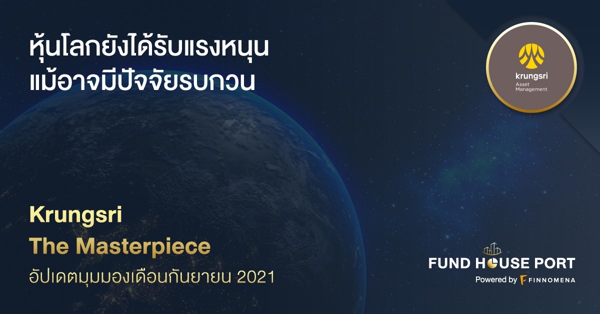 Krungsri The Masterpiece อัปเดตมุมมองเดือนกันยายน 2021: หุ้นโลกยังได้รับแรงหนุน แม้อาจมีปัจจัยรบกวน