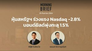 FINNOMENA The Opportunity Morning Brief 29/09/2021 “หุ้นสหรัฐฯ ร่วงแรง Nasdaq -2.8% บอนด์ยิลด์พุ่งทะลุ 1.5%” พร้อมสรุปเนื้อหา