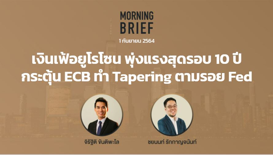 FINNOMENA The Opportunity Morning Brief 01/09/2021 “เงินเฟ้อยูโรโซน ...