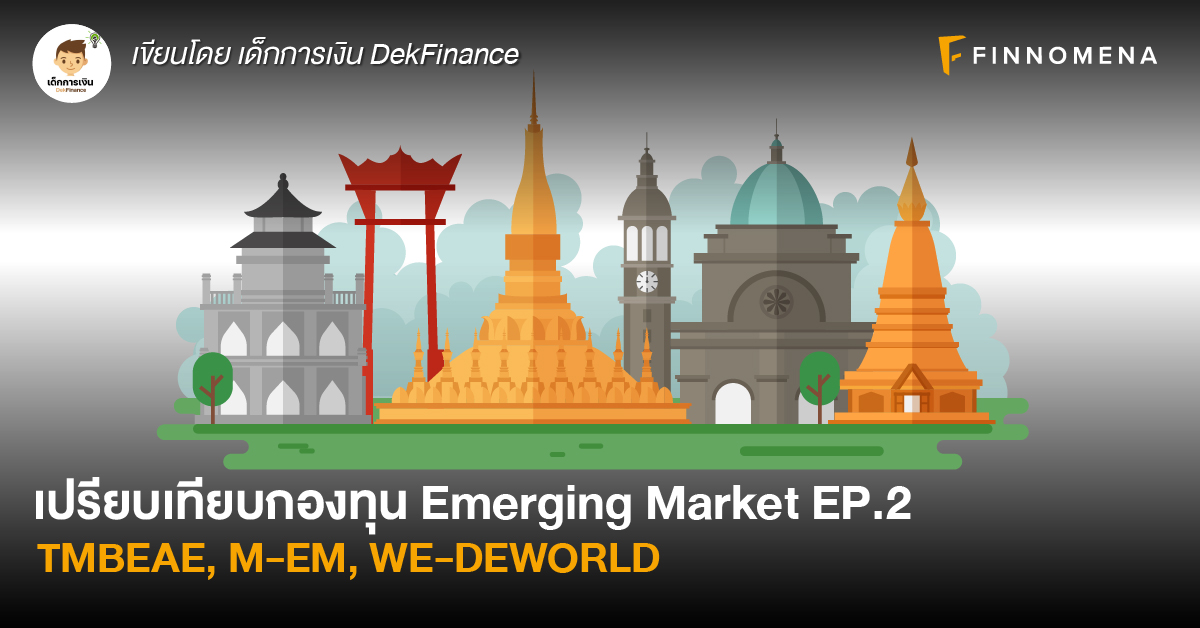 เปรียบเทียบกองทุน Emerging Market EP.2: TMBEAE, M-EM, WE-DEWORLD