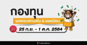 สรุปกองทุนผลตอบแทนเด่น และกองทุนยอดนิยมประจำสัปดาห์ (25 ก.ย. - 1 ต.ค. 64)