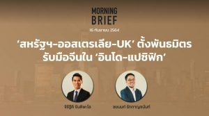 FINNOMENA The Opportunity Morning Brief 16/09/2021 “สหรัฐฯ - ออสเตรเลีย – UK ตั้งพันธมิตรรับมือจีนใน อินโด - แปซิฟิก” พร้อมสรุปเนื้อหา