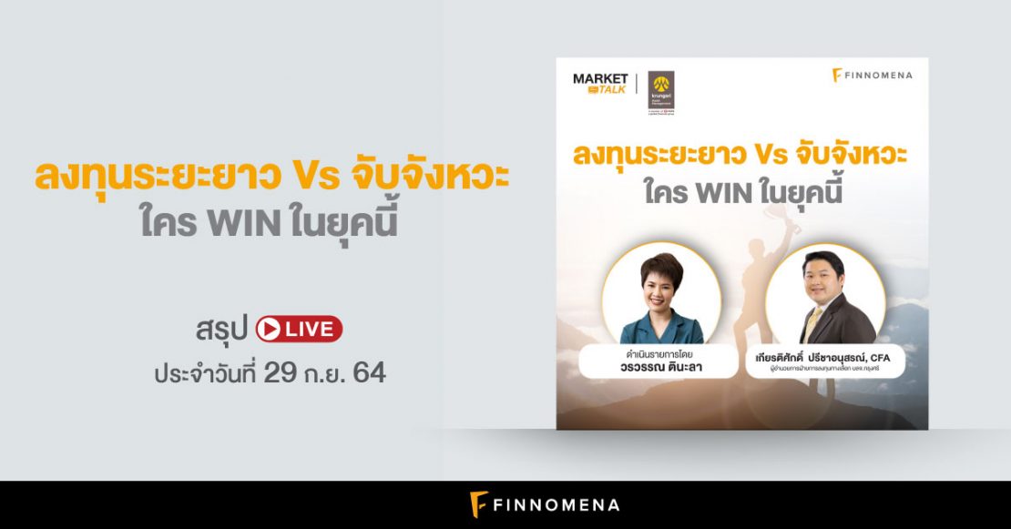 ลงทุนระยะยาว vs จับจังหวะ ใคร WIN ในยุคนี้ I สรุป LIVE Market Talk