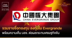 Fund Update: รวมรายชื่อกองทุน ลงทุนใน Evergrande พร้อมความเห็น บลจ. ต่อผลกระทบเศรษฐกิจจีน
