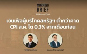 FINNOMENA The Opportunity Morning Brief 15/09/2021 “เงินเฟ้อผู้บริโภคสหรัฐฯ ต่ำกว่าคาด CPI ส.ค. โต 0.3% จากเดือนก่อน” พร้อมสรุปเนื้อหา