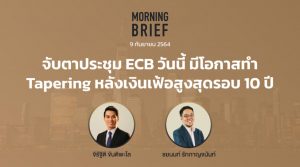 FINNOMENA The Opportunity Morning Brief 09/09/2021 “จับตาประชุม ECB วันนี้ มีโอกาสทำ Tapering หลังเงินเฟ้อสูงสุดรอบ 10 ปี” พร้อมสรุปเนื้อหา