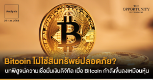 Analysis: Bitcoin ไม่ใช่สินทรัพย์ปลอดภัย? บทพิสูจน์ความเชื่อมั่นเงินดิจิทัล เมื่อ Bitcoin กำลังขึ้นลงเหมือนหุ้น