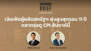 FINNOMENA The Opportunity Morning Brief 13/09/2021 “เงินเฟ้อผู้ผลิตสหรัฐฯ พุ่งสูงสุดรอบ 11 ปี ตลาดรอดู CPI สัปดาห์นี้” พร้อมสรุปเนื้อหา