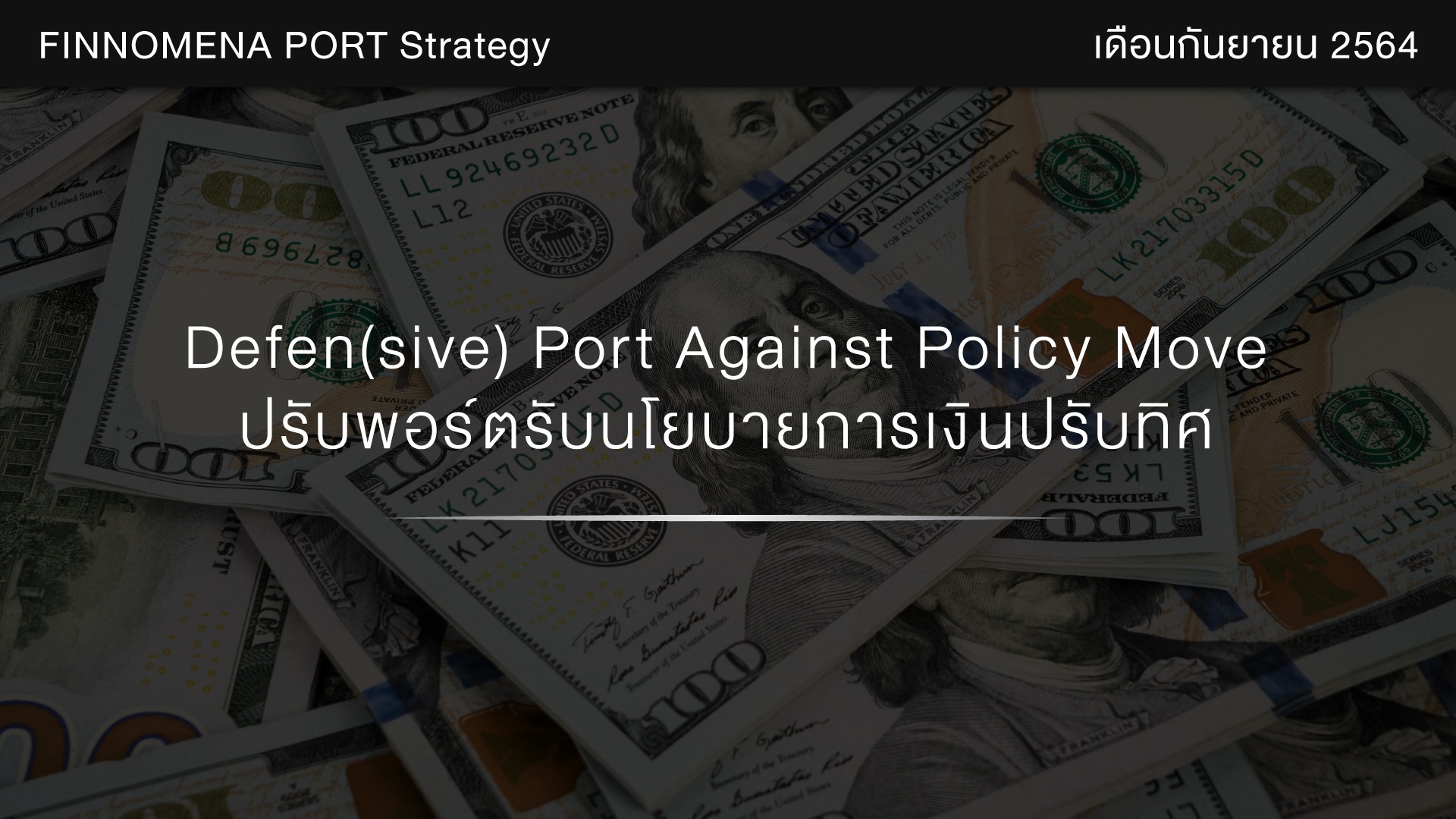 FINNOMENA PORT Strategy เดือนกันยายน 2021: Defen(sive) Port Against Policy Move ปรับพอร์ตรับนโยบายการเงินปรับทิศ