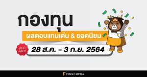 สรุปกองทุนผลตอบแทนเด่น และกองทุนยอดนิยมประจำสัปดาห์ (28 ส.ค. - 3 ก.ย. 64)