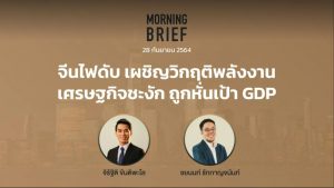 FINNOMENA The Opportunity Morning Brief 28/09/2021 “จีนไฟดับ เผชิญวิกฤติพลังงาน เศรษฐกิจชะงัก ถูกหั่นเป้า GDP” พร้อมสรุปเนื้อหา