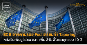 News Update: ECB อาจตามรอย Fed เตรียมทำ Tapering หลังเงินเฟ้อยูโรโซน ส.ค. เพิ่ม 3% ฟื้นแรงสุดรอบ 10 ปี
