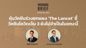 FINNOMENA The Opportunity Morning Brief 14/09/2021 “หุ้นวัคซีนร่วงยกแผง ‘The Lancet’ ชี้วัคซีนโควิดเข็ม 3 ยังไม่จำเป็นในขณะนี้” พร้อมสรุปเนื้อหา