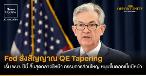 News Update: Fed ส่งสัญญาณ QE Tapering เริ่ม พ.ย. ปีนี้ สิ้นสุดกลางปีหน้า กรรมการส่วนใหญ่ หนุนขึ้นดอกเบี้ยปีหน้า