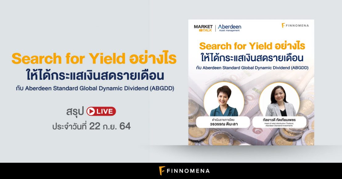 สรุปกองทุน ABGDD: "Search for Yield" อย่างไร ให้ได้กระแสเงินสดรายเดือน I สรุป LIVE Market Talk