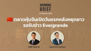 FINNOMENA The Opportunity Morning Brief 22/09/2021 “ตลาดหุ้นจีนเปิดวันแรกหลังหยุดยาว รอรับข่าว Evergrande” พร้อมสรุปเนื้อหา