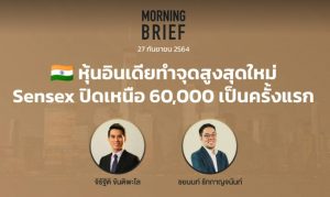 FINNOMENA The Opportunity Morning Brief 27/09/2021 “หุ้นอินเดียทำจุดสูงสุดใหม่ Sensex ปิดเหนือ 60,000 เป็นครั้งแรก” พร้อมสรุปเนื้อหา