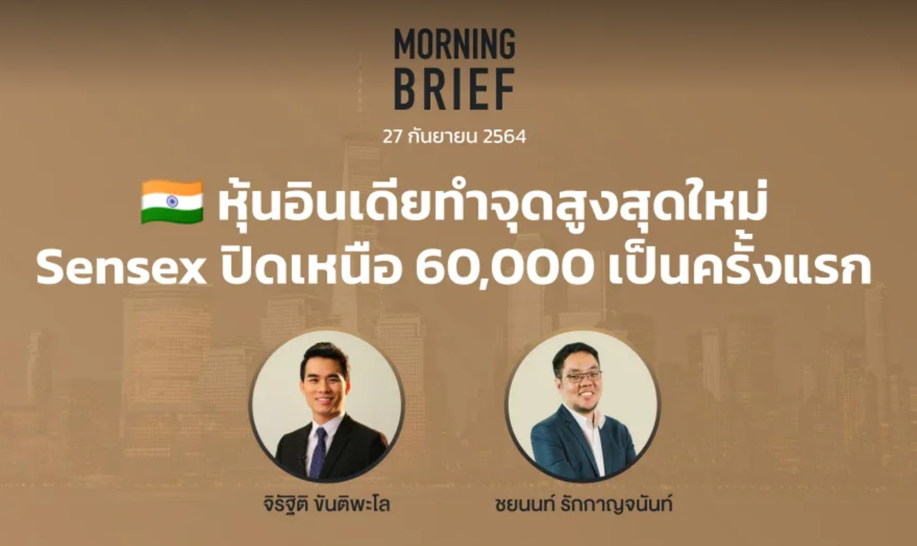 FINNOMENA The Opportunity Morning Brief 27/09/2021 “หุ้นอินเดียทำจุด ...