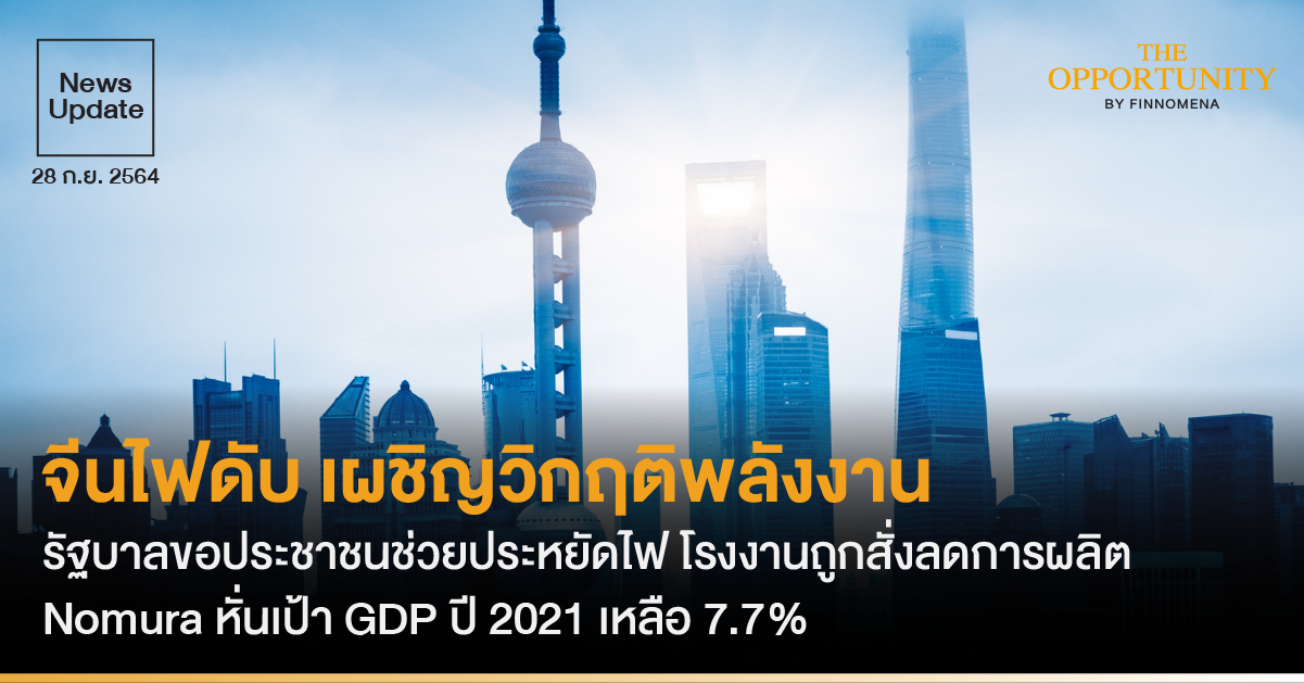 News Update: จีนไฟดับ เผชิญวิกฤติพลังงาน รัฐบาลขอประชาชนช่วยประหยัดไฟ โรงงานถูกสั่งลดการผลิต Nomura หั่นเป้า GDP ปี 2021 เหลือ 7.7%