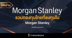 เปิดบ้าน Morgan Stanley: รวมกองทุนไทยที่ลงทุนใน Morgan Stanley