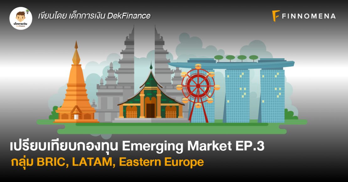 เปรียบเทียบกองทุน Emerging Market EP.3: กลุ่ม BRIC, LATAM, Eastern Europe