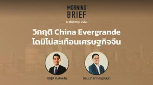 FINNOMENA The Opportunity Morning Brief 17/09/2021 “วิกฤติ China Evergrande โดมิโน่สะเทือนเศรษฐกิจจีน” พร้อมสรุปเนื้อหา