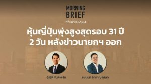 FINNOMENA The Opportunity Morning Brief 07/09/2021 “หุ้นญี่ปุ่นพุ่งสูงสุดรอบ 31 ปี 2 วัน หลังข่าวนายกฯ ออก” พร้อมสรุปเนื้อหา