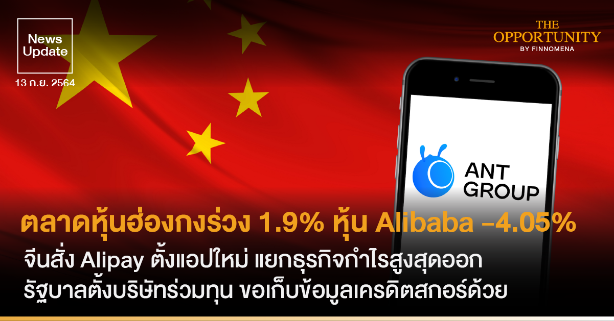 News Update: ตลาดหุ้นฮ่องกงร่วง 1.9% หุ้น Alibaba -4.05% จีนสั่ง Alipay ตั้งแอปใหม่ แยกธุรกิจกำไรสูงสุดออก