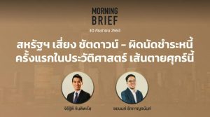 FINNOMENA The Opportunity Morning Brief 30/09/2021 “สหรัฐฯ เสี่ยงชัตดาวน์ - ผิดนัดชำระหนี้ ครั้งแรกในประวัติศาสตร์ เส้นตายศุกร์นี้” พร้อมสรุปเนื้อหา