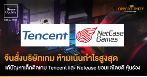 News Update: จีนสั่งบริษัทเกม ห้ามเน้นกำไรสูงสุด แก้ปัญหาเด็กติดเกม Tencent และ Netease ยอมแต่โดยดี หุ้นร่วง