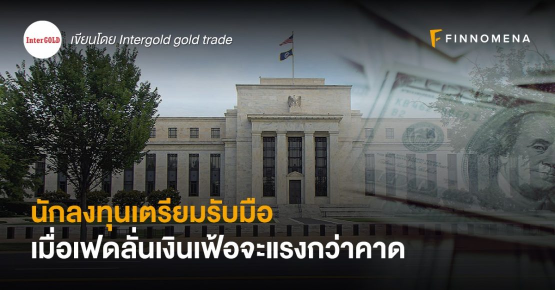 นักลงทุนเตรียมรับมือ เมื่อเฟดลั่นเงินเฟ้อจะแรงกว่าคาด