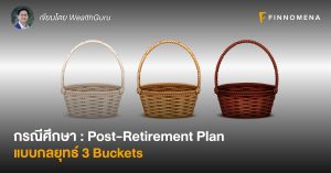 กรณีศึกษา : Post-Retirement Plan แบบกลยุทธ์ 3 Buckets