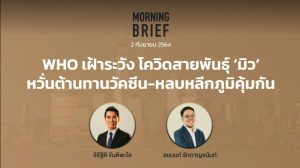 FINNOMENA The Opportunity Morning Brief 02/09/2021 “WHO เฝ้าระวัง โควิดสายพันธุ์ ‘มิว’ หวั่นต้านทานวัคซีน - หลบหลีกภูมิคุ้มกัน” พร้อมสรุปเนื้อหา