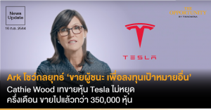 News Update: Ark โชว์กลยุทธ์ ‘ขายผู้ชนะ เพื่อลงทุนเป้าหมายอื่น’ Cathie Wood เทขายหุ้น Tesla ไม่หยุด ครึ่งเดือน ขายไปแล้วกว่า 350,000 หุ้น