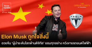 News Update: Elon Musk ถูกใจสิ่งนี้ อวยจีน ‘ผู้นำระดับโลกด้านดิจิทัล’ ยอมทุกอย่าง หวังขายรถยนต์ไฟฟ้า