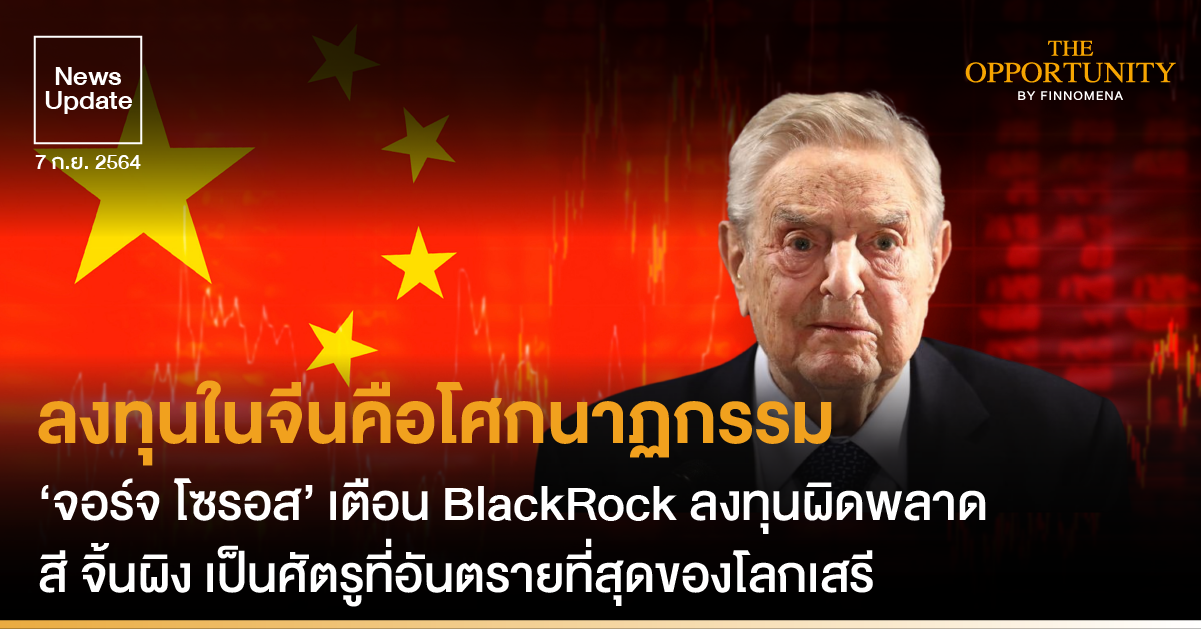 News Update: ลงทุนในจีนคือโศกนาฏกรรม ‘จอร์จ โซรอส’ เตือน BlackRock ลงทุนผิดพลาด สี จิ้นผิง เป็นศัตรูที่อันตรายที่สุดของโลกเสรี