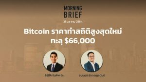 FINNOMENA The Opportunity Morning Brief 21/10/2021 “Bitcoin ราคาทำสถิติสูงสุดใหม่ทะลุ $66,000” พร้อมสรุปเนื้อหา