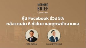 FINNOMENA The Opportunity Morning Brief 05/10/2021 “หุ้น Facebook ร่วง 5% หลังเว็บล่ม 6 ชั่วโมง และถูกพนักงานแฉ” พร้อมสรุปเนื้อหา