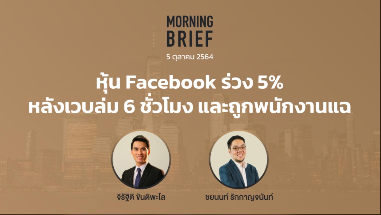 FINNOMENA The Opportunity Morning Brief 05/10/2021 “หุ้น Facebook ร่วง ...