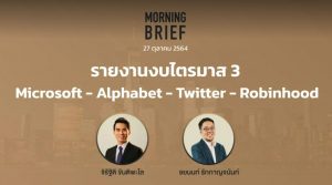 FINNOMENA The Opportunity Morning Brief 27/10/2021 “รายงานงบไตรมาส 3 Microsoft – Alphabet – Twitter – Robinhood” พร้อมสรุปเนื้อหา