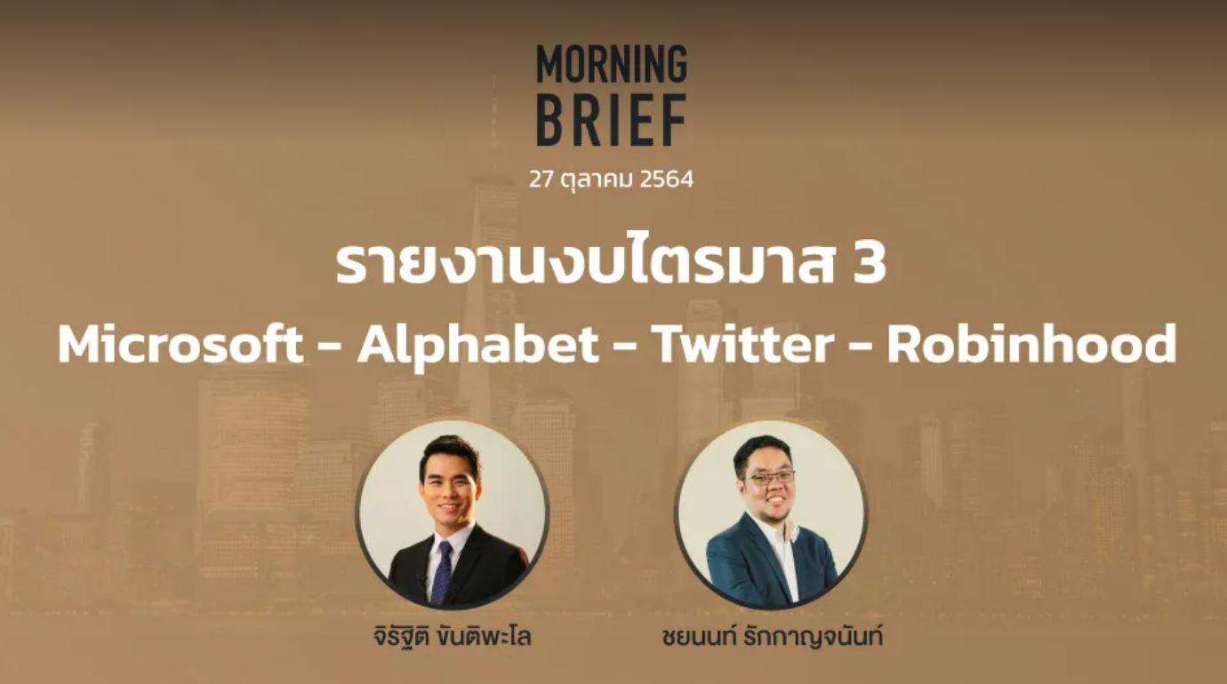 FINNOMENA The Opportunity Morning Brief 27/10/2021 “รายงานงบไตรมาส 3 ...